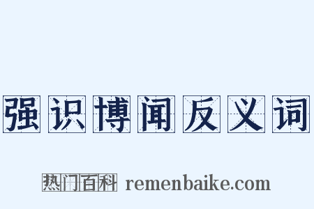 强识博闻反义词是什么意思的图片